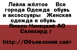 Лейла жёлтое  - Все города Одежда, обувь и аксессуары » Женская одежда и обувь   . Ямало-Ненецкий АО,Салехард г.